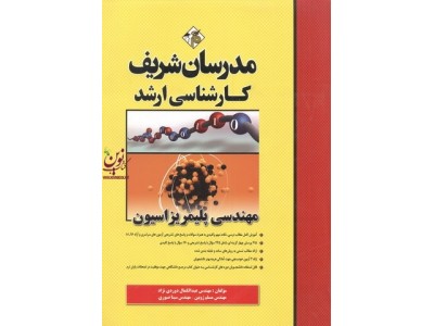 مهندسی پلیمریزاسیون کارشناسی ارشد عبدالکمال دوردی نژاد انتشارات مدرسان شریف